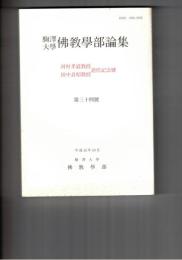 駒沢大学仏教学部論集　３４　川村孝道教授・田中良昭教授　退任記念号