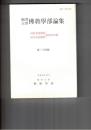 駒沢大学仏教学部論集　３４　川村孝道教授・田中良昭教授　退任記念号