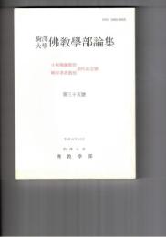 駒沢大学仏教学部論集　３５　小坂機融教授・峰岸孝哉教授　退任記念号