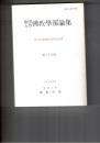 駒沢大学仏教学部論集　３６　皆川広義教授　退任記念号