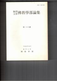 駒沢大学仏教学部論集　３８　盛唐の仏教