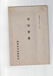 学校要覧　昭和６年１１月