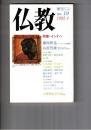 季刊　仏教　１９号　特集インドへ