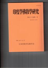 印度学仏教学研究　５６巻　１号　称名寺弥勒来迎壁画の歴史と図像