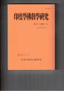 印度学仏教学研究　５６巻　２号　『真名本　曽我物語』物語末の虎再起場面をめぐって