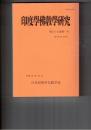 印度学仏教学研究　５７巻　１号　『愚舎論』における界について