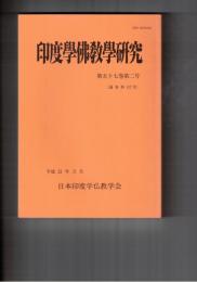 印度学仏教学研究　５７巻　２号　「道元伝」の霊瑞・神意譚と「最澄伝」および「空海伝」との比較考