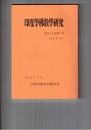 印度学仏教学研究　５７巻　３号　アシュヴェメーダにおける戦車走行