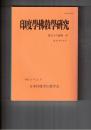 印度学仏教学研究　５８巻　１号　近世東本願寺造営史研究から見える諸問題