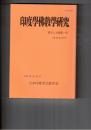 印度学仏教学研究　５９巻　１号　日蓮の批判精神について