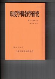 印度学仏教学研究　６０巻　１号　五悪段中国撰述か