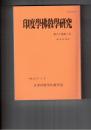 印度学仏教学研究　６０巻　２号　親鸞の宇宙観と須弥山儀の再評価