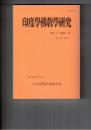 印度学仏教学研究　６２巻　１号　一八世紀タイ作製の折本紙写本に書かれている経文類