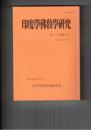 印度学仏教学研究　６３巻　１号　杏雨書屋所蔵三階教写本『普親観盲頓除十悪法』の基礎的研究
