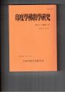印度学仏教学研究　６３巻　２号　親鸞のいう「自力」とは