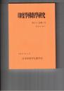 印度学仏教学研究　６３巻　３号　親鸞の信心に関する智慧の側面