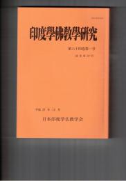 印度学仏教学研究　６４巻　１号　瓦礫にいのちが存在するか