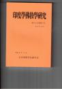 印度学仏教学研究　６５巻　３号　祭式名を隠した祭式記述