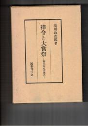 律令と大嘗祭　　　　 御代始め諸儀式