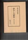 律令と大嘗祭　　　　 御代始め諸儀式