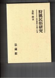 狩猟民俗研究　近世猟師の実像と伝承