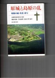 原城と島原の乱　　 有馬の城・外交・祈り
