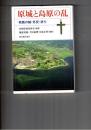 原城と島原の乱　　 有馬の城・外交・祈り