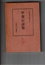甲斐伝説集　甲斐民俗叢書