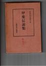 甲斐伝説集　甲斐民俗叢書