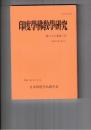 印度学仏教学研究　６６巻　３号　リグヴェーダにおける心臓と賛歌を