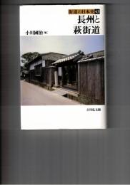 街道の日本史４３　　 長州と萩街道
