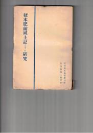 校本肥前風土記とその研究