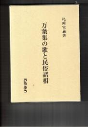 万葉集の歌と民俗諸相