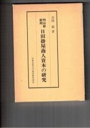 明治維新期日田掛屋商人資本の研究