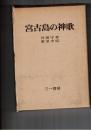 宮古島の神歌
