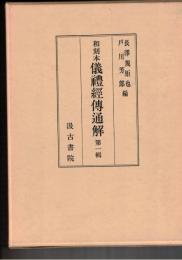 儀礼経伝通解　１～３