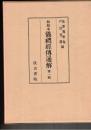 儀礼経伝通解　１～３