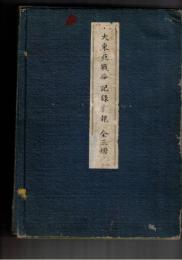 大東亜戦争記録　１～３
