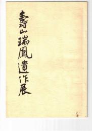 寿山瑞鳳遺作展