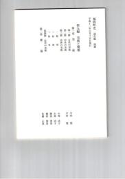 福間町史　通史編　抜刷　第９編美術と建築