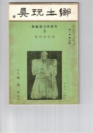 郷土玩具　１巻　３号　雛絵馬