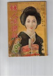 婦人倶楽部　２９巻１０号　秋の新スタイル