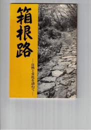 箱根路　自然と文化を訪ねて