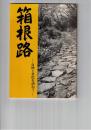 箱根路　自然と文化を訪ねて
