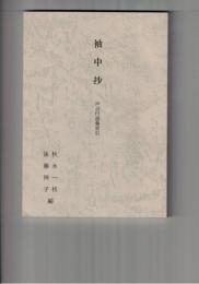 アクセント史資料索引　６　袖中抄　声点付語彙索引　