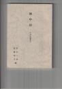 アクセント史資料索引　６　袖中抄　声点付語彙索引　