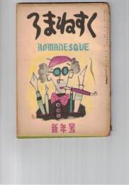ろまねすく　１巻　１号新年号