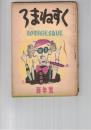 ろまねすく　１巻　１号新年号