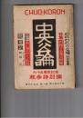 中央公論　４４０号６５年１０号　六十五年周年記念　秋季特別号