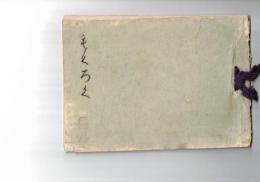 もくろく　某家所蔵品入札目録（昭和18年　6月）